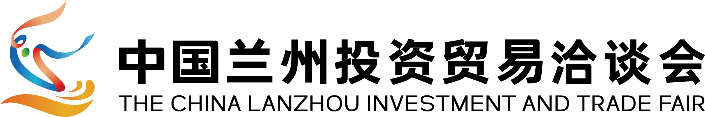 中国兰州投资贸易洽谈会
