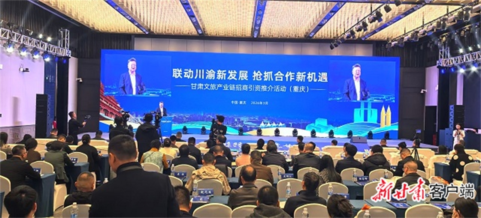陇渝携手!甘肃文旅产业链招商引资推介会走进重庆