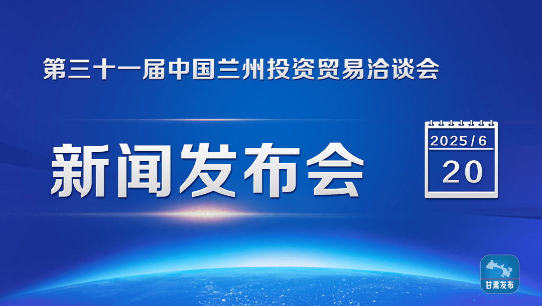 第三十一届中国兰州投资贸易洽谈会新闻发布会