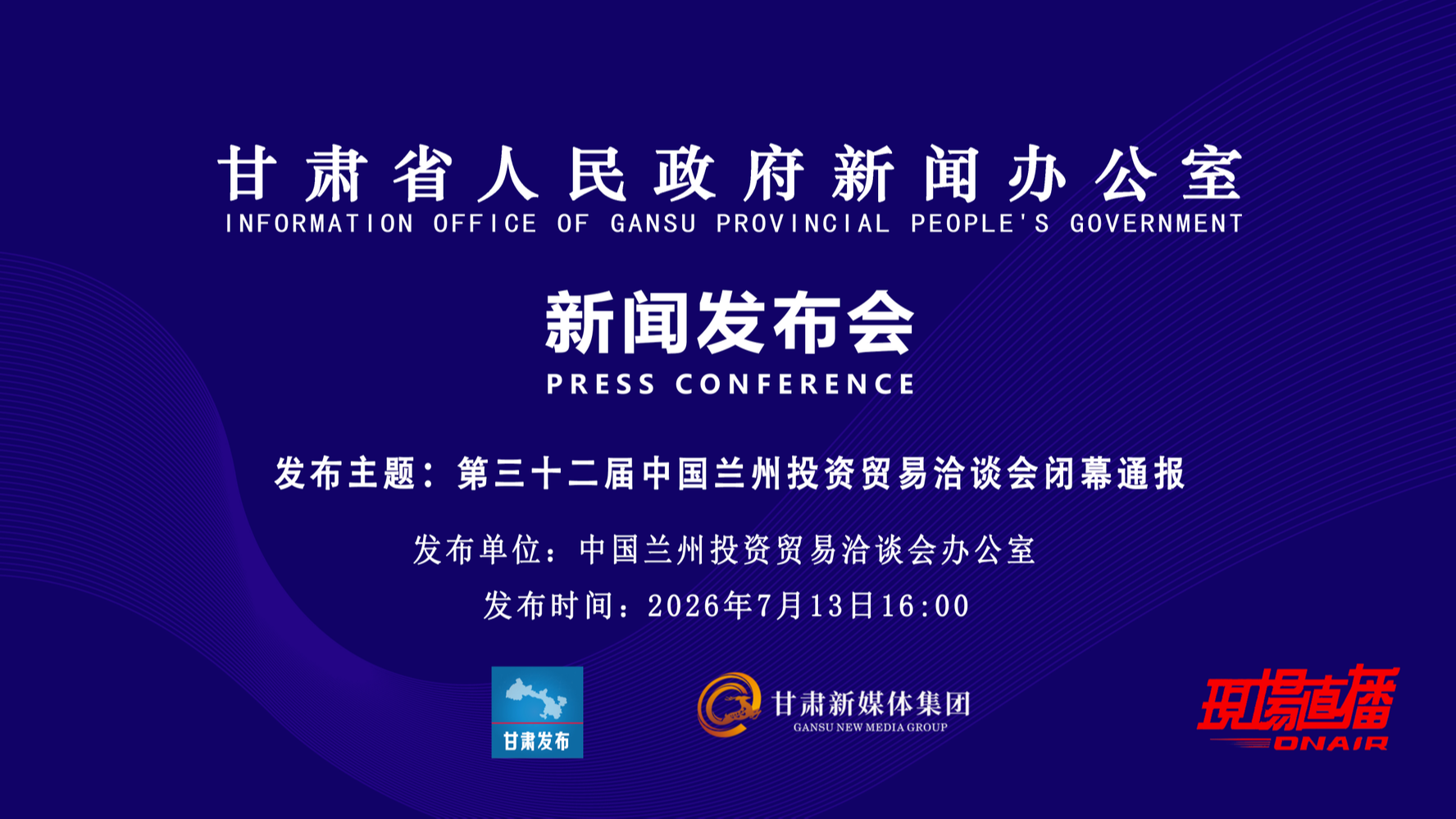 第三十二届中国兰州投资贸易洽谈会闭幕通报新闻发布会