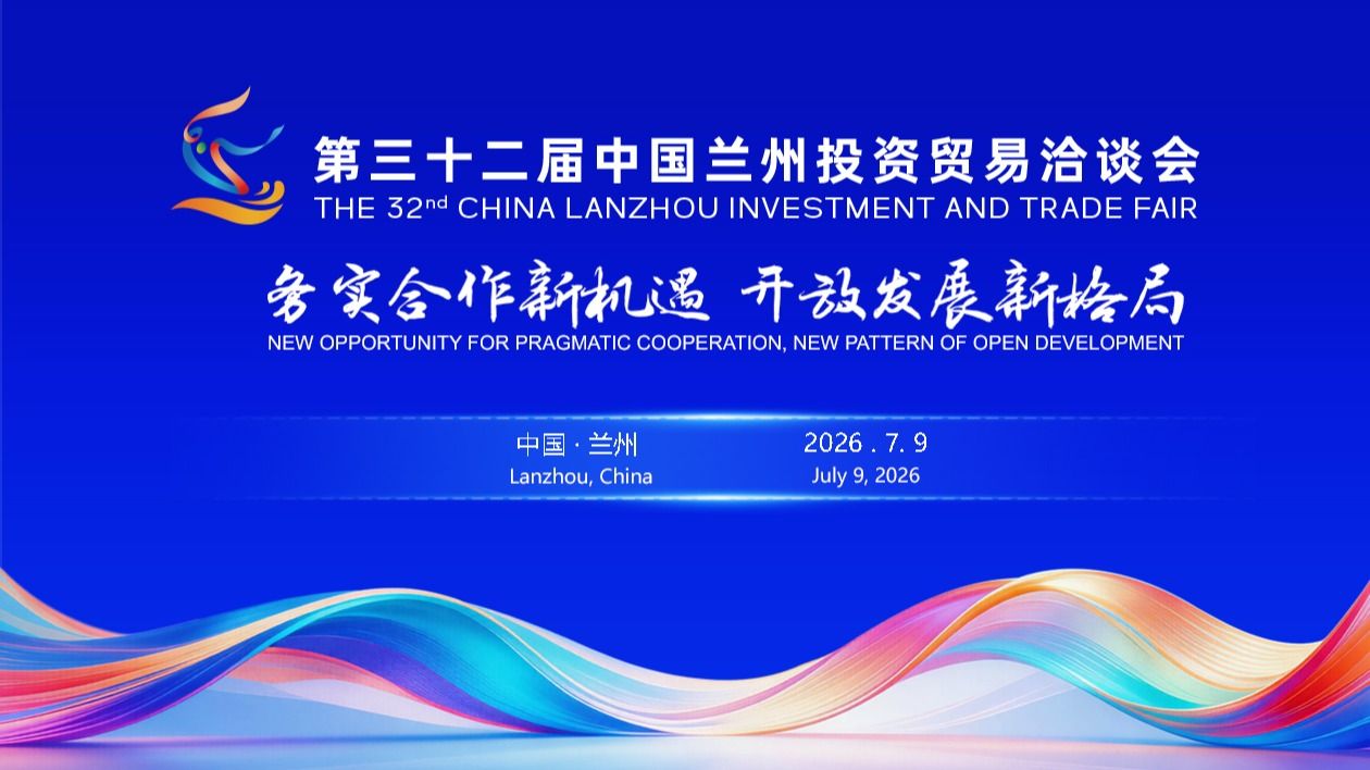 【直播回放】第三十二届中国兰州投资贸易洽谈会开幕式
