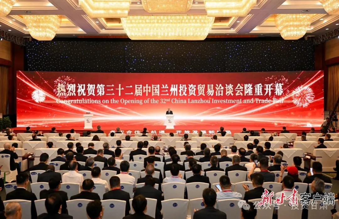 第三十二届中国兰州投资贸易洽谈会隆重开幕