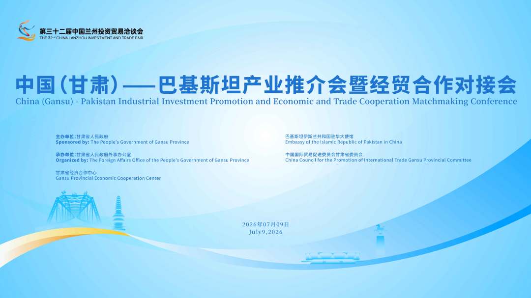 中国(甘肃)—巴基斯坦产业推介会暨经贸合作对接会