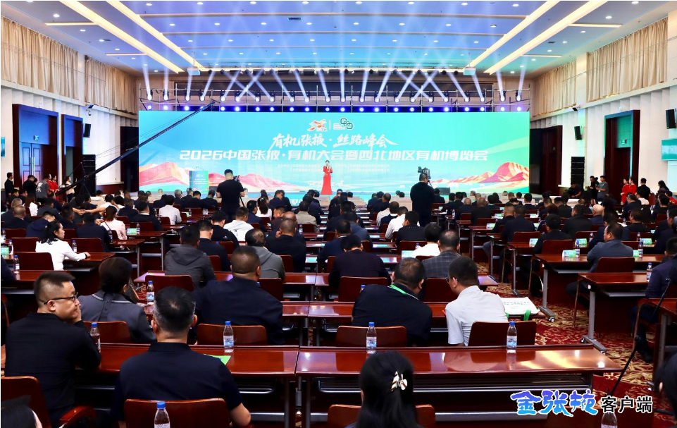 2026张掖有机大会暨西北地区有机博览会开幕 叶尔波力·孜汗致辞 李泽文推介