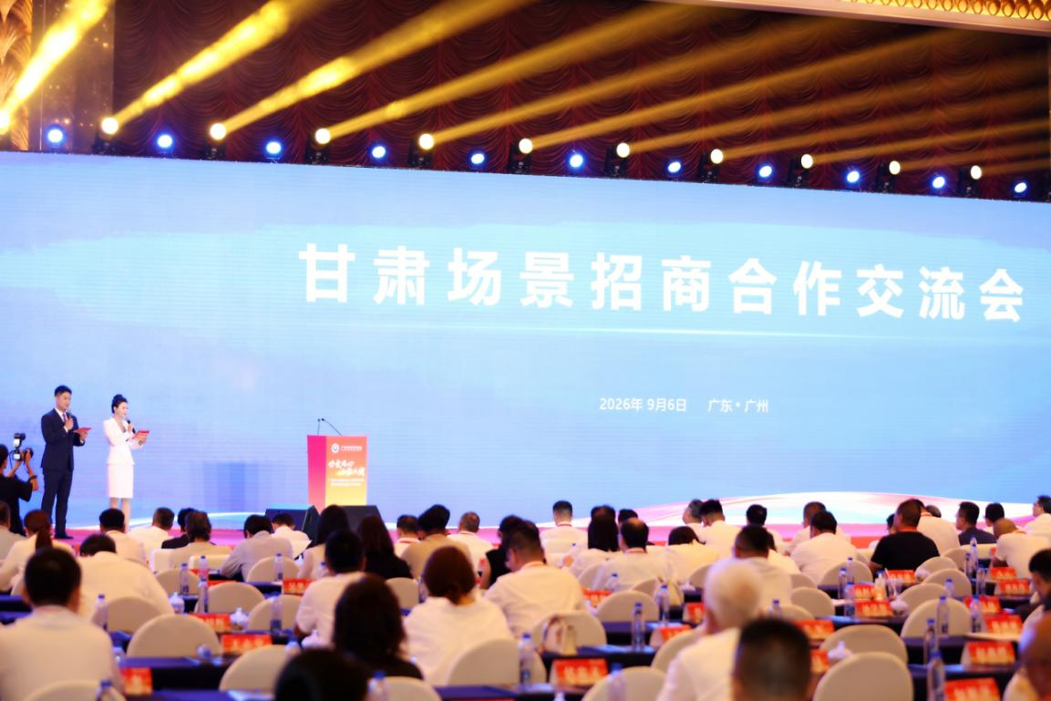 廿载同心架桥梁 陇粤携手谋发展——甘肃场景招商合作交流会在广州举办