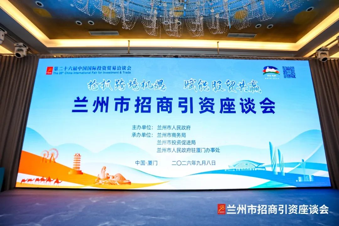 抢抓跨境机遇 赋能合作共赢 兰州市招商引资座谈会在厦门举办