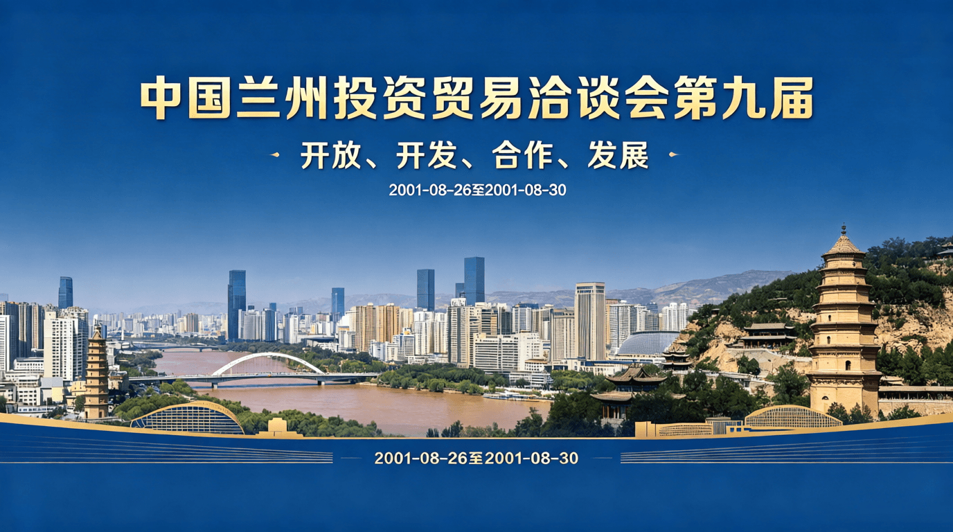 中国兰州投资贸易洽谈会