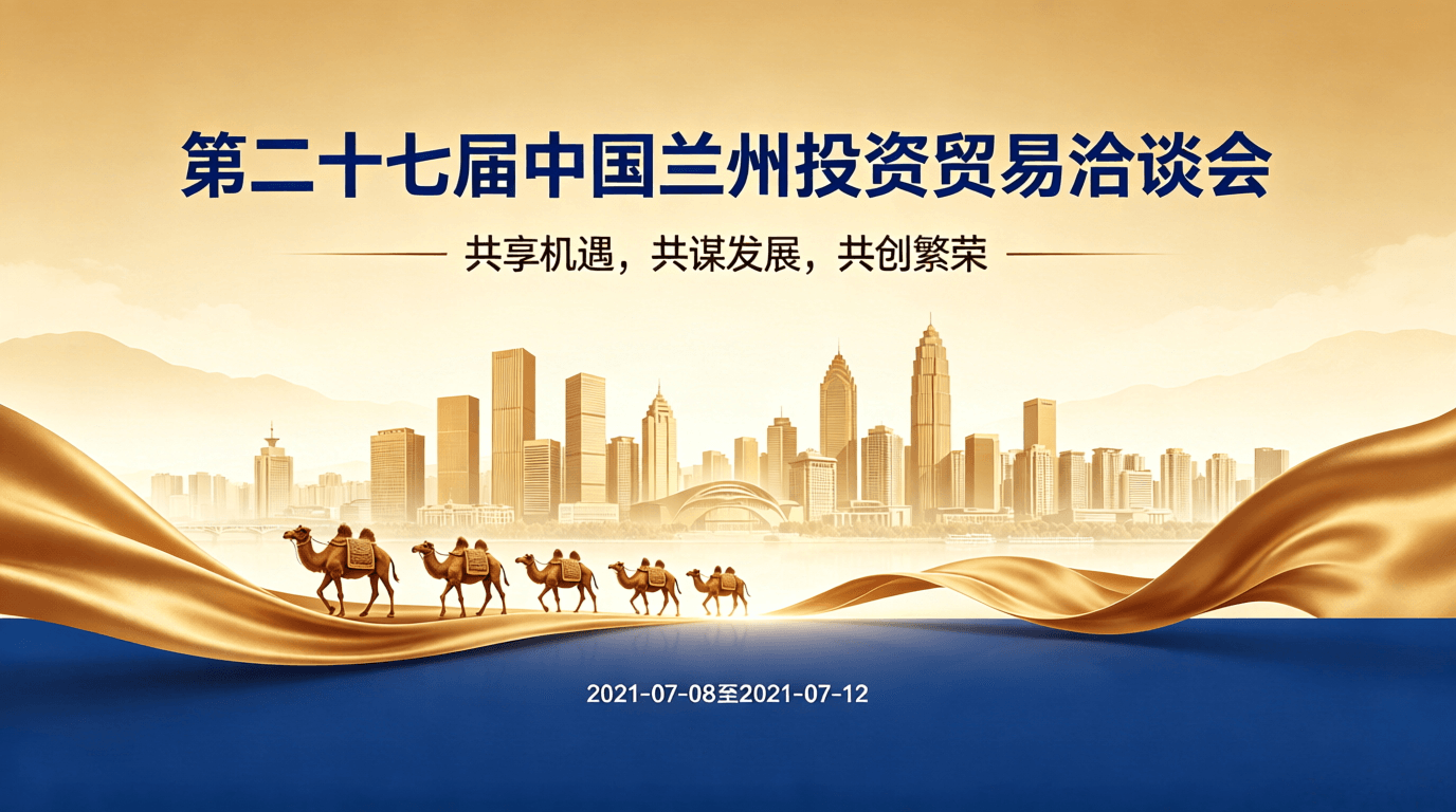 中国兰州投资贸易洽谈会
