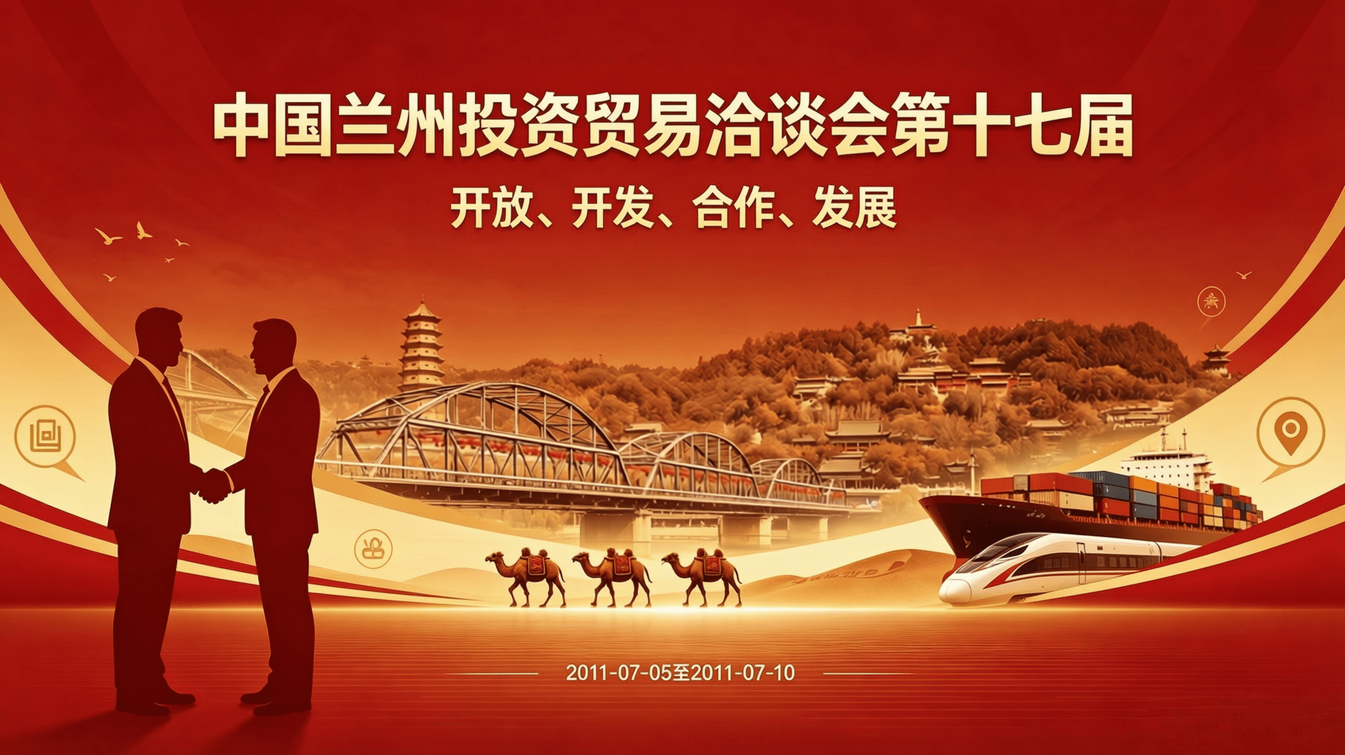 中国兰州投资贸易洽谈会