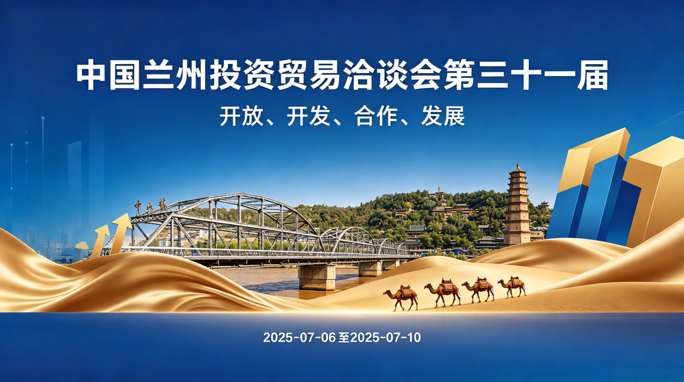 中国兰州投资贸易洽谈会