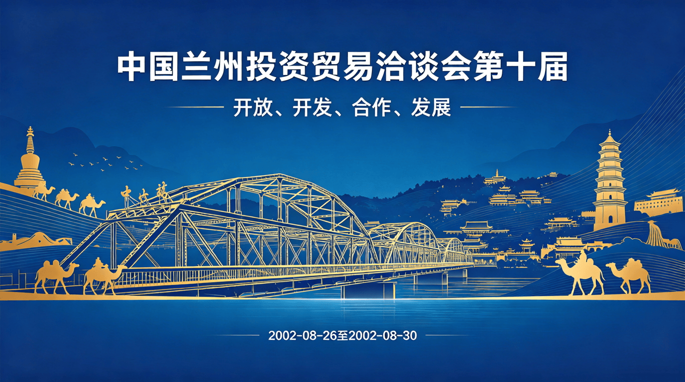 中国兰州投资贸易洽谈会