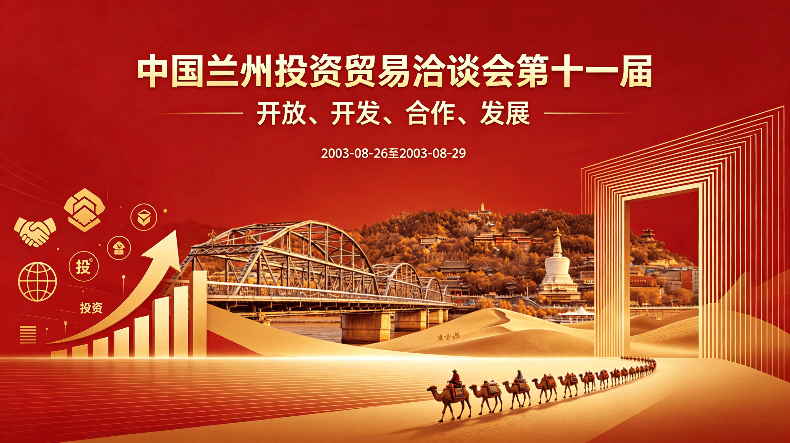中国兰州投资贸易洽谈会
