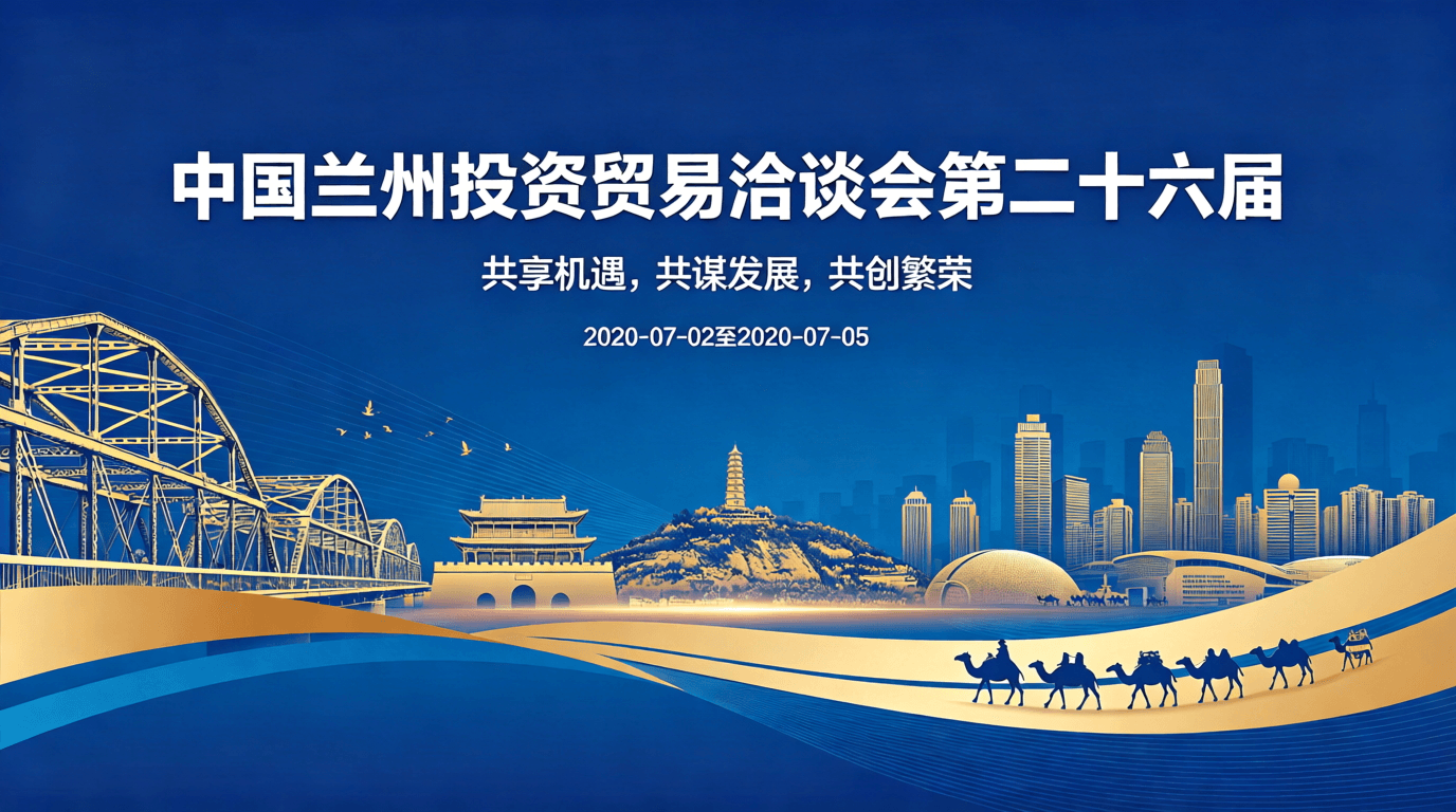 中国兰州投资贸易洽谈会