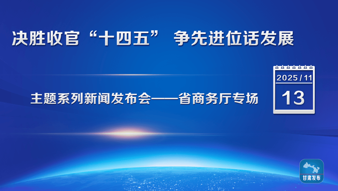 实录丨“凝聚合力 招大引强 以招商引资大突破赋能全省经济高质量发展”新闻发布会
